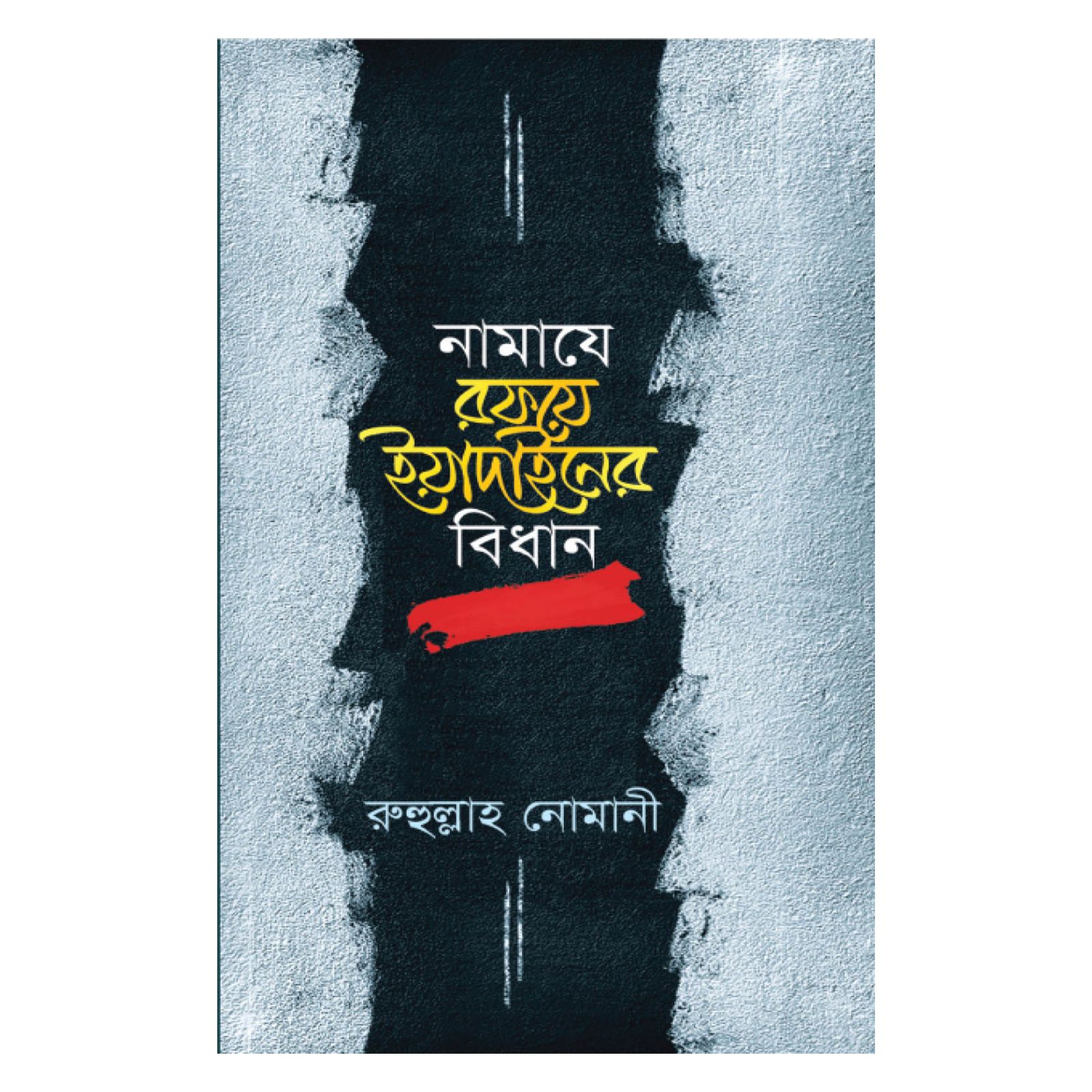 নামাযে রফয়ে ইয়াদাইনের বিধান (হার্ডকভার)