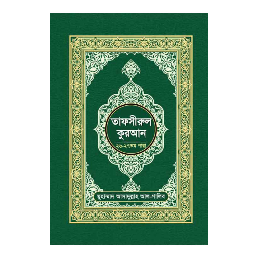 তাফসীরুল কুরআন (২৬-২৮ তম পারা)