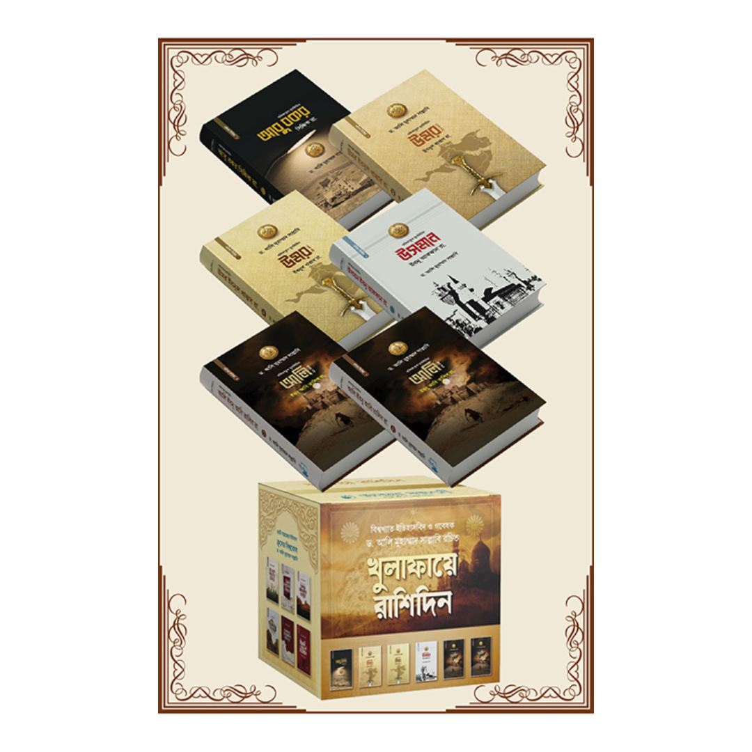 খুলাফায়ে রাশিদিন সিরিজ (হার্ডকভার)