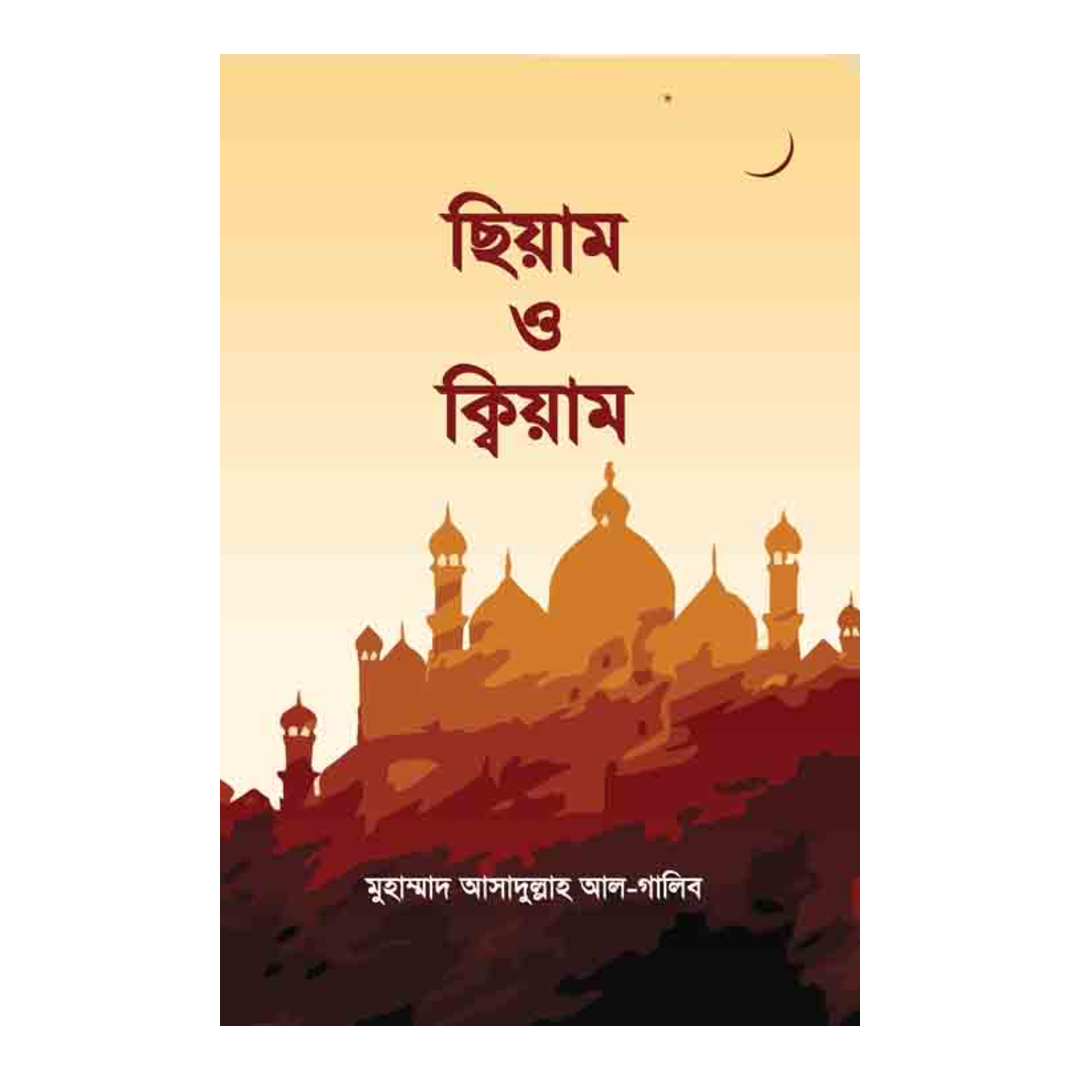 ছিয়াম ও ক্বিয়াম