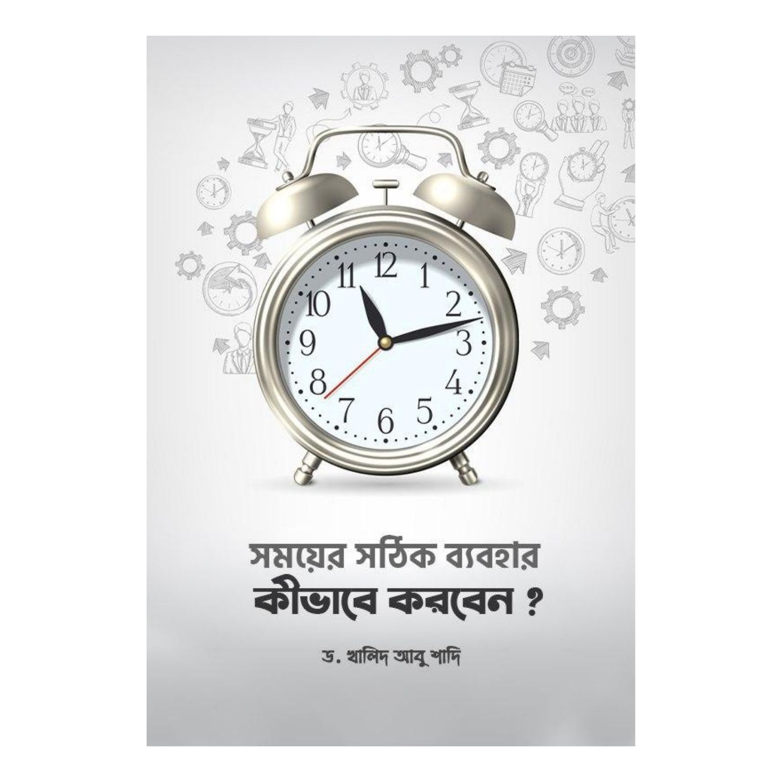 সময়ের সঠিক ব্যবহার কীভাবে করবেন? (পেপারব্যাক)