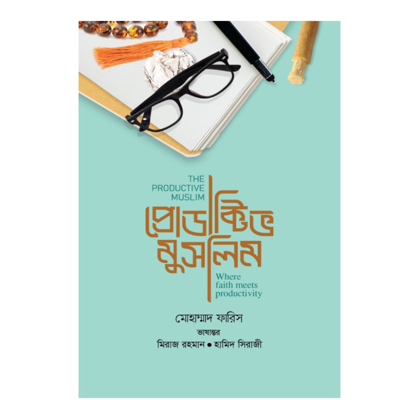 প্রোডাক্টিভ মুসলিম (হার্ডকভার)