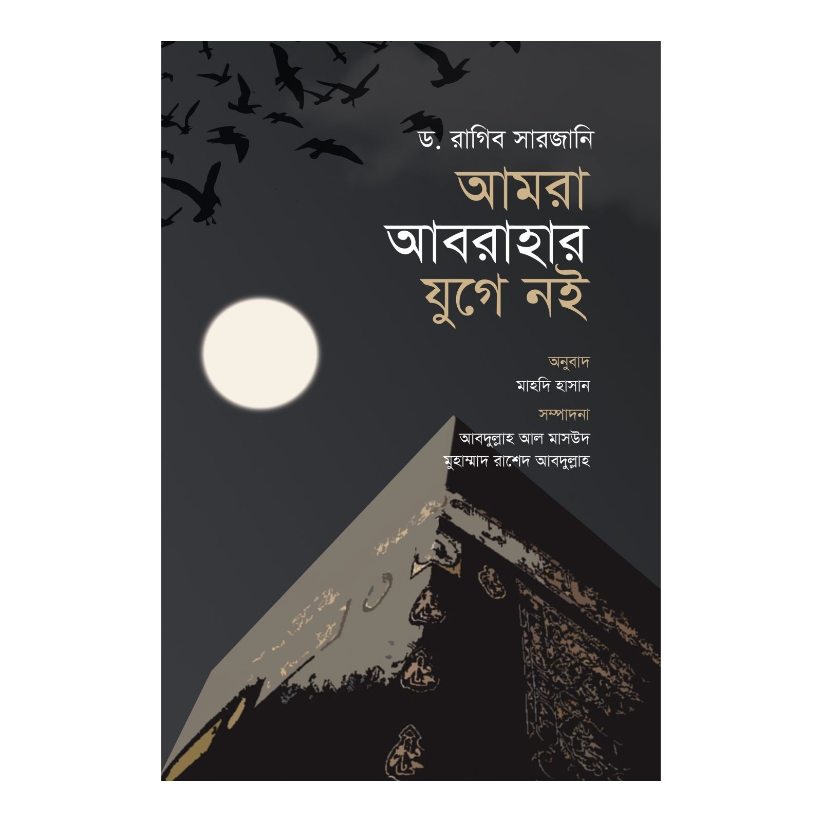 আমরা আবরাহার যুগে নই (পেপারব্যাক)