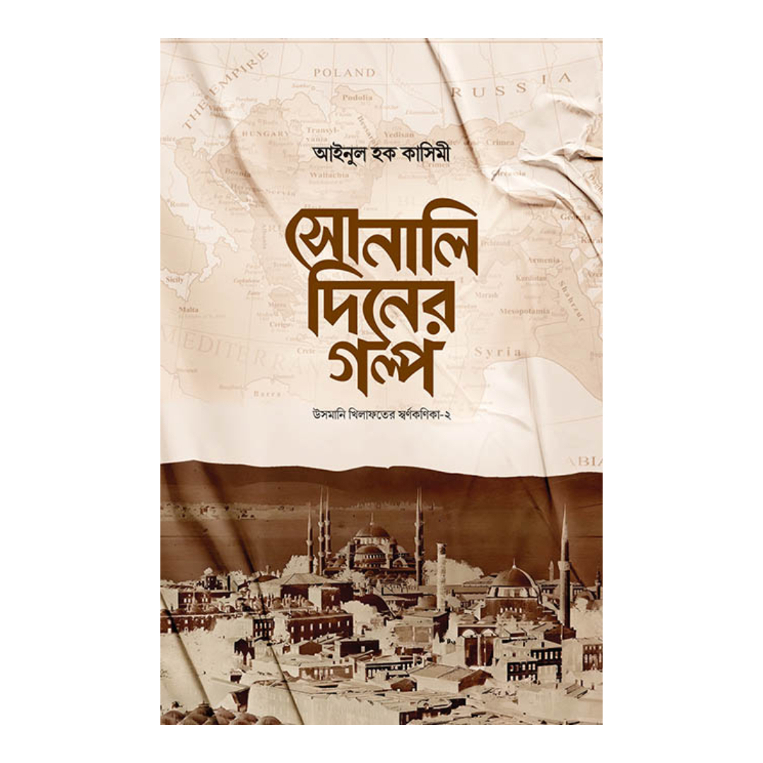 সোনালি দিনের গল্প (হার্ডকভার)