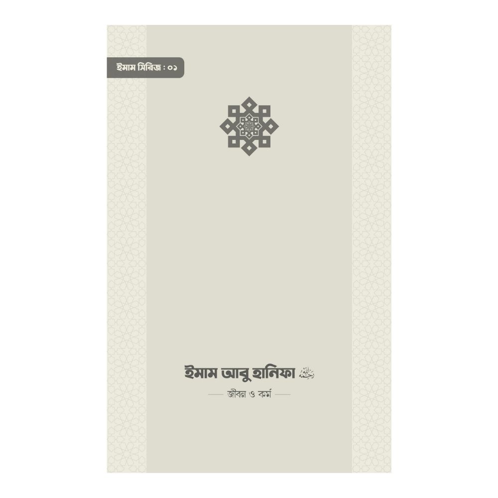 ইমাম আবু হানিফা (রা.) জীবন ও কর্ম (পেপারব্যাক)