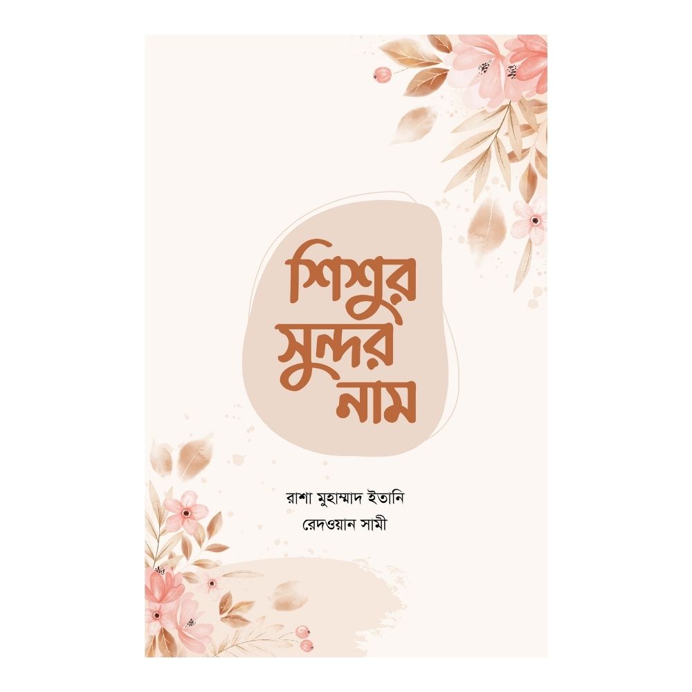 শিশুর সুন্দর নাম (পেপারব্যাক)