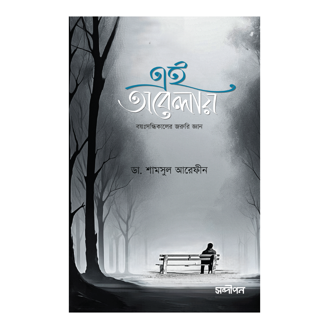 এই অবেলায়