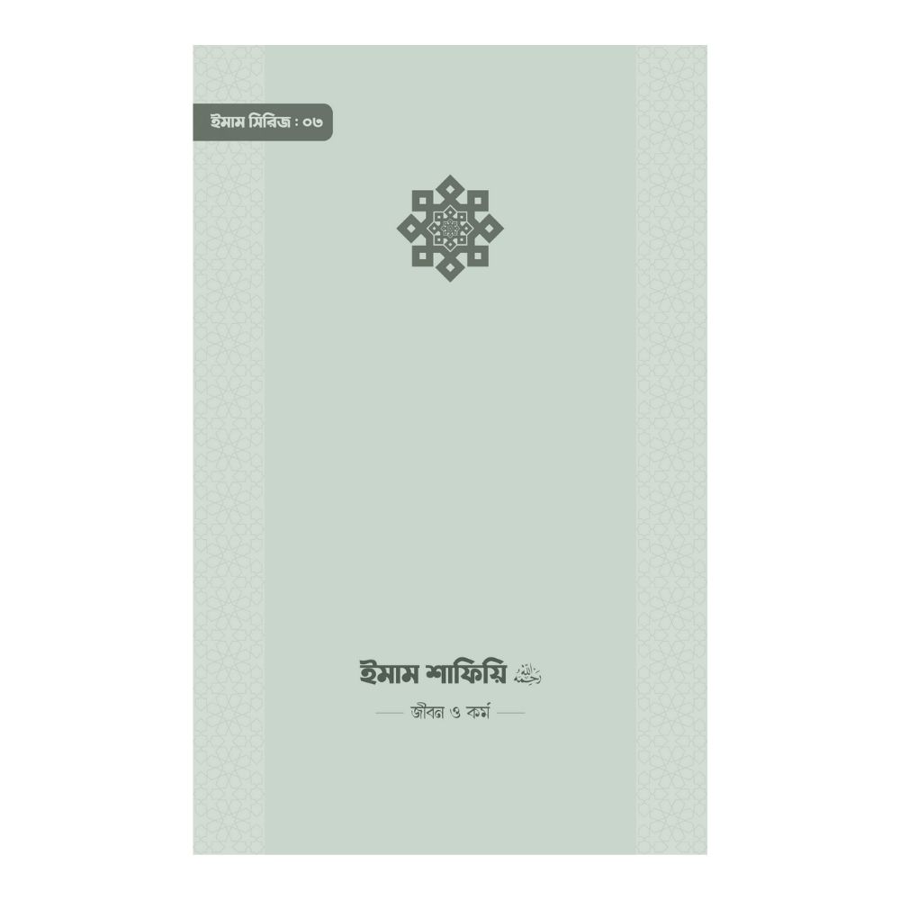 ইমাম শাফিয়ি (রা.) জীবন ও কর্ম (পেপারব্যাক)