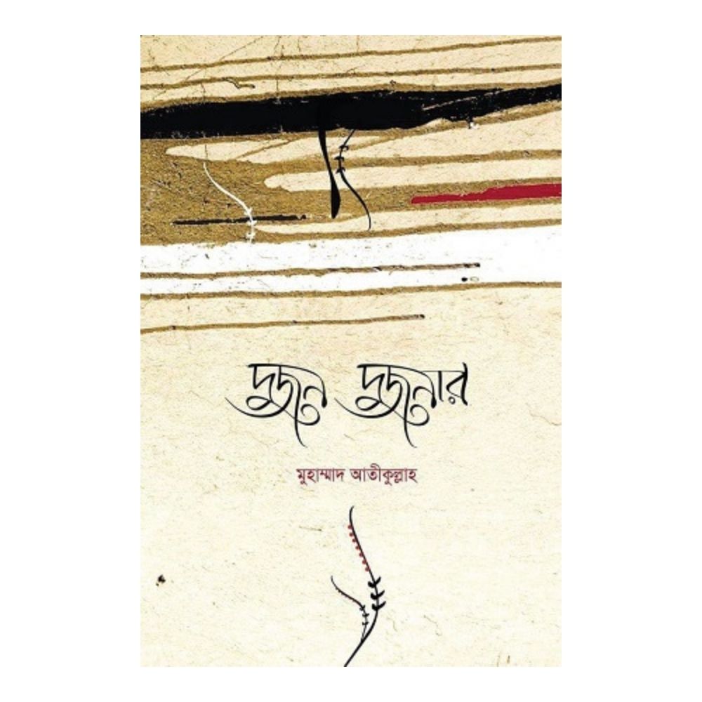 দু-জন দু-জনার: দাম্পত্য জীবনের গল্প (হার্ডকভার)