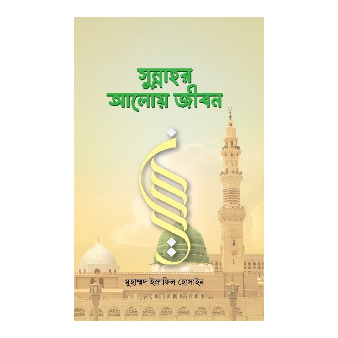 সুন্নাহর আলোয় জীবন