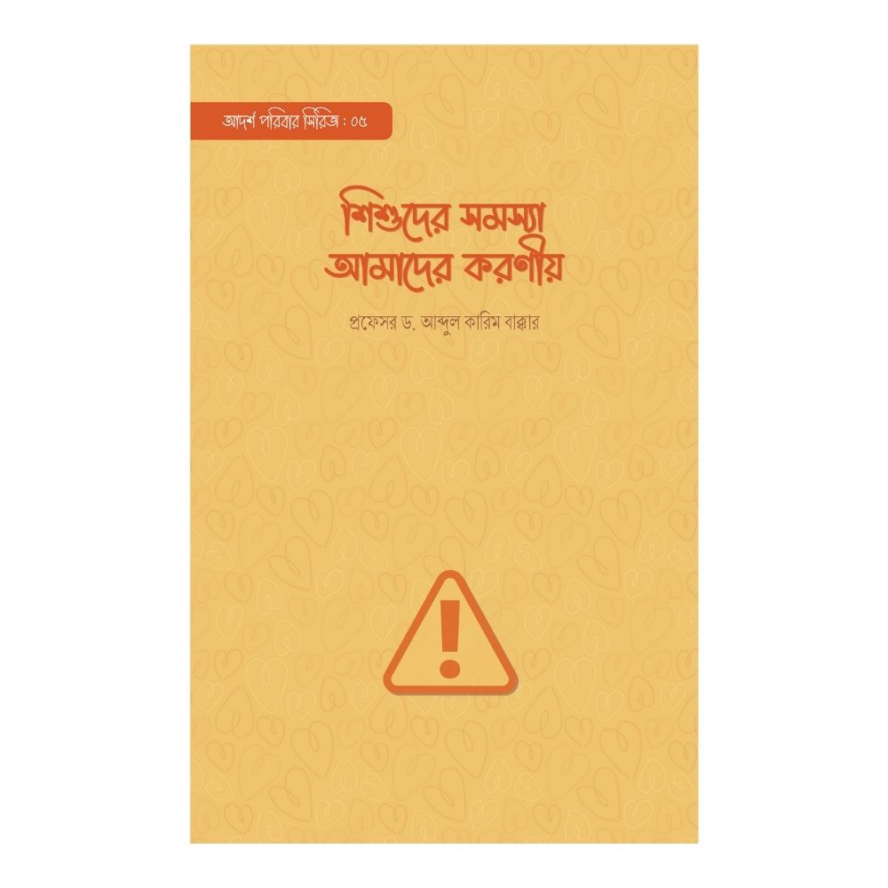 শিশুদের সমস্যা আমাদের করণীয় (পেপারব্যাক)