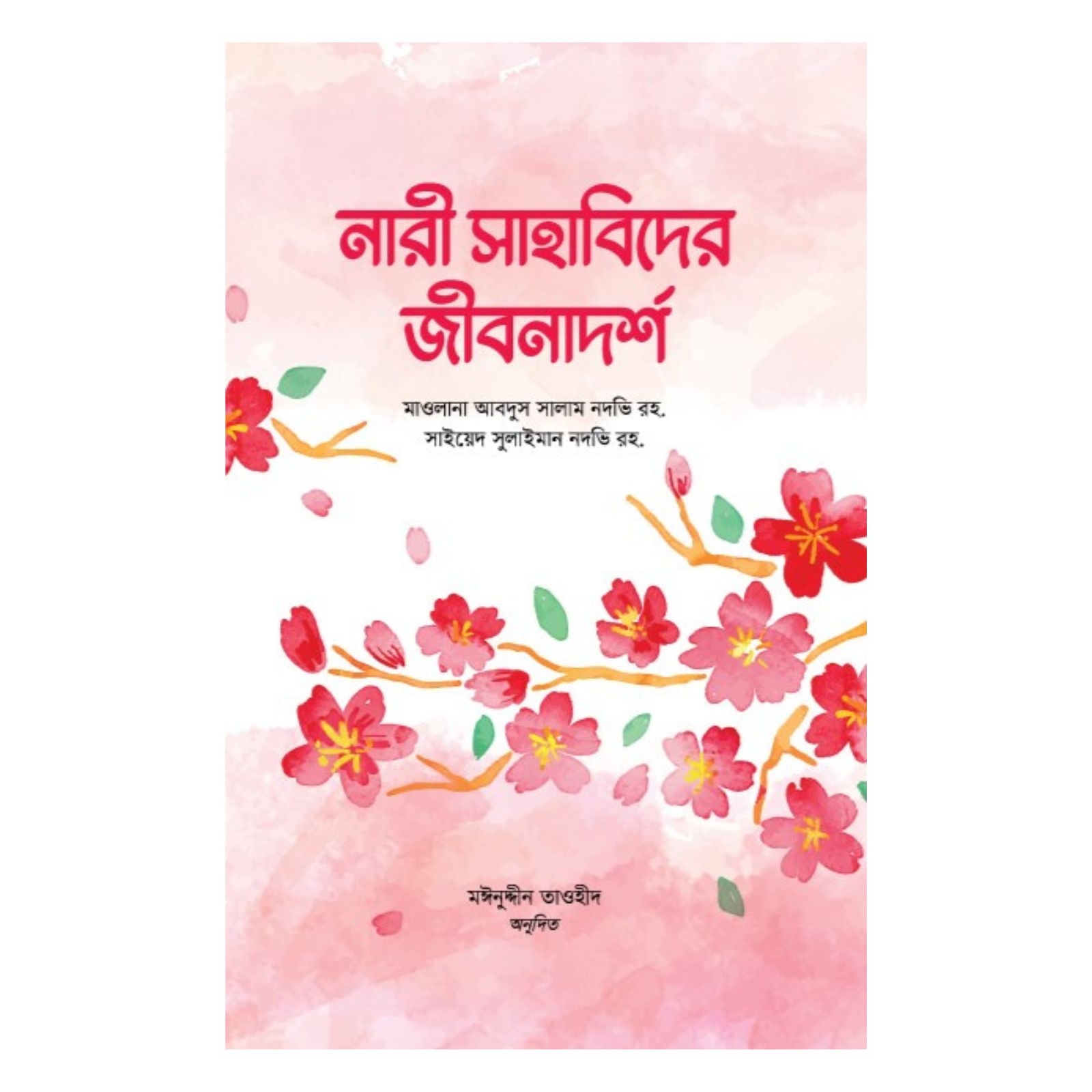 নারী সাহাবিদের জীবনাদর্শ (হার্ডকভার)