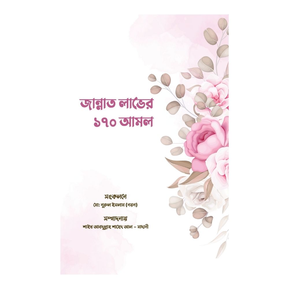 জান্নাত লাভের ১৭০ আমল (হার্ডকভার)