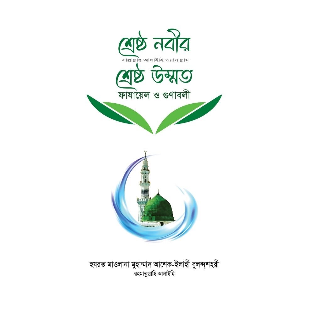 শ্রেষ্ঠ নবীর (সা.) শ্রেষ্ঠ উম্মত (হার্ডকভার)