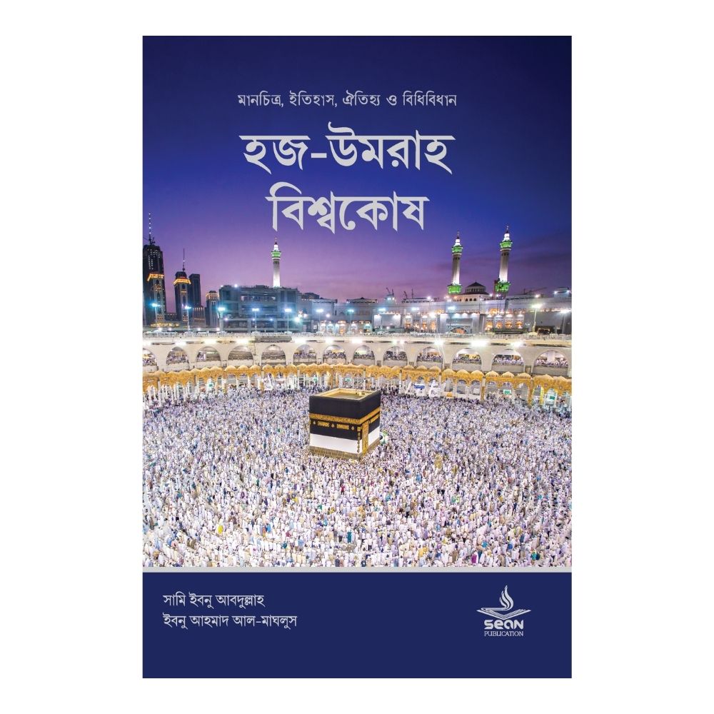 হজ-উমরাহ বিশ্বকোষ (হার্ডকভার)