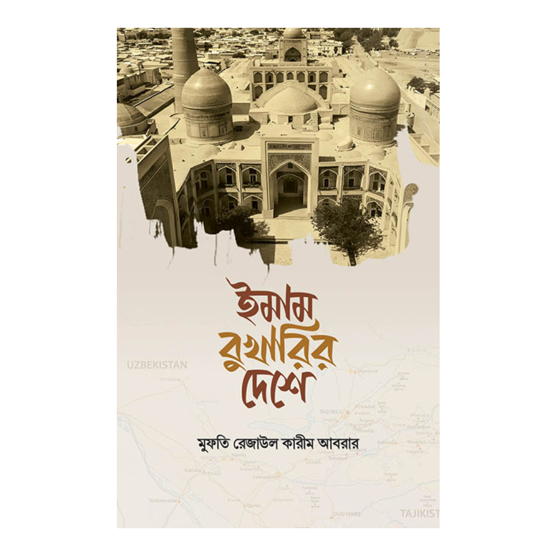 ইমাম বুখারির দেশে (হার্ডকভার)