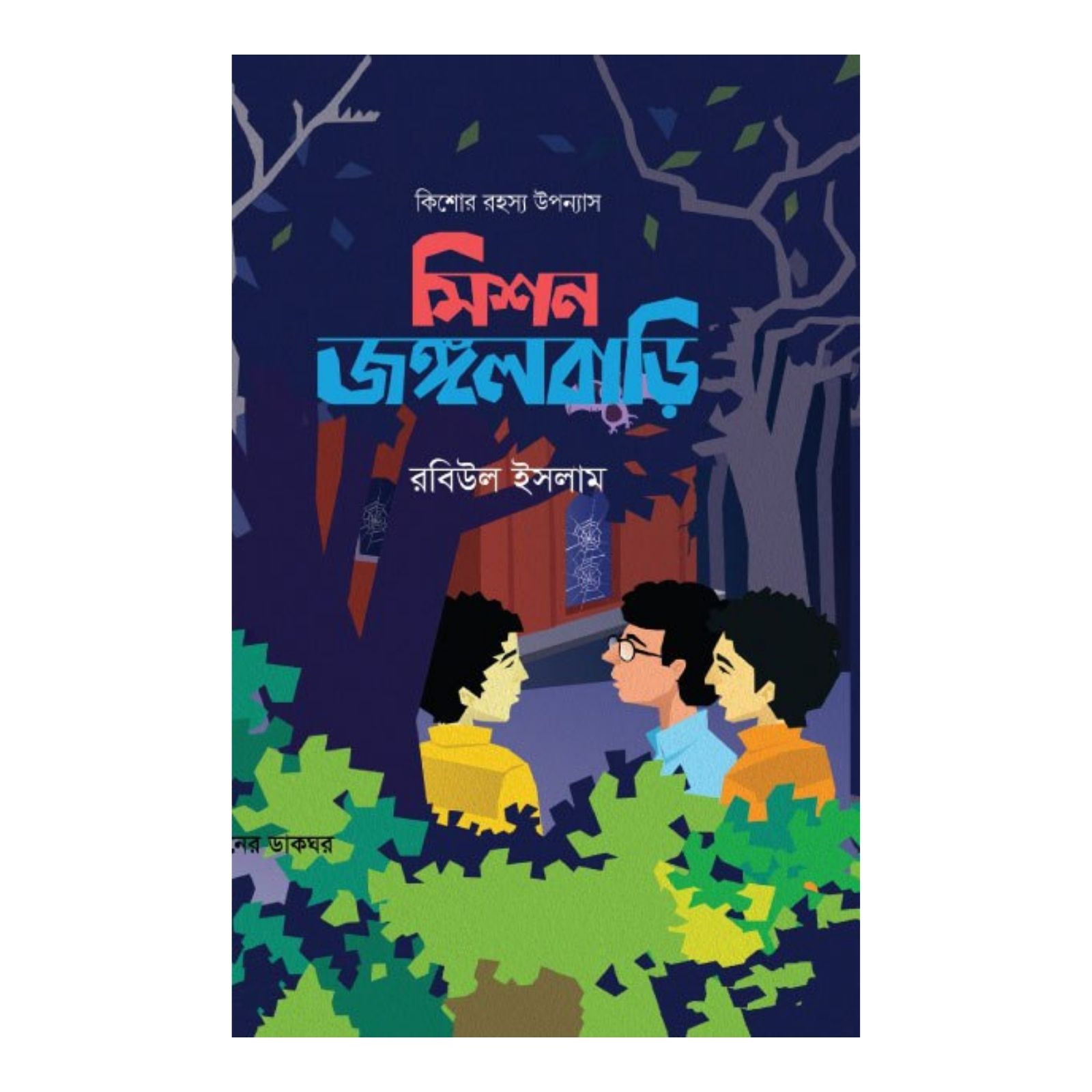 মিশন জঙ্গলবাড়ি (হার্ডকভার)