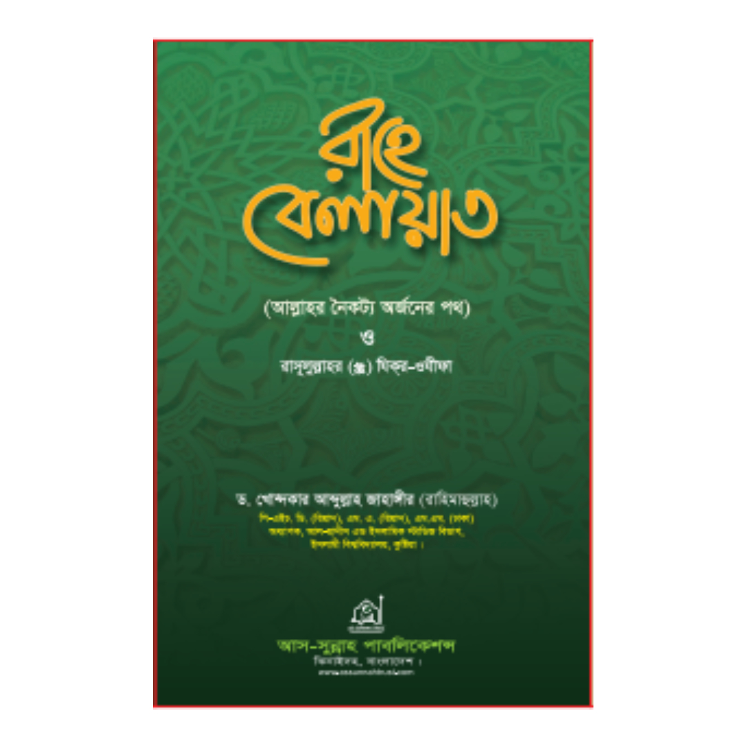 রাহে বেলায়াত (হার্ডকভার)