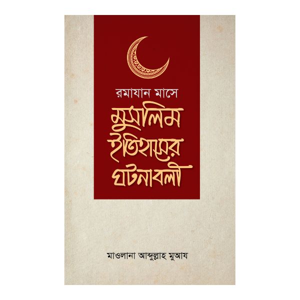 রামযান মাসে মুসলিম ইতিহাসের ঘটনাবলী