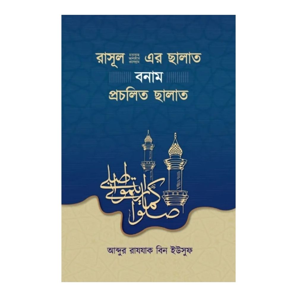 রাসূল (ছাঃ)-এর ছালাত বনাম প্রচলিত ছালাত (পেপারব্যাক)
