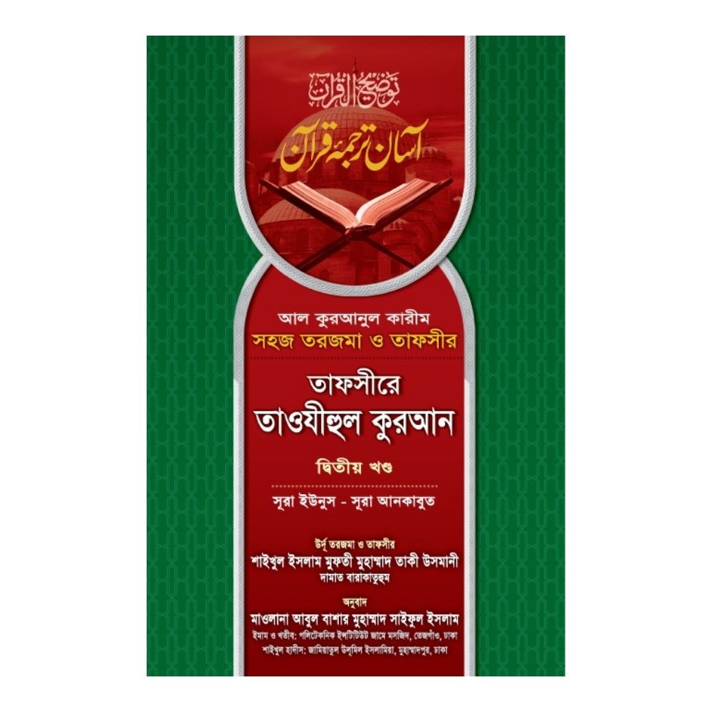তাফসীরে তাওযীহুল কুরআন - দ্বিতীয় খণ্ড (অফসেট)