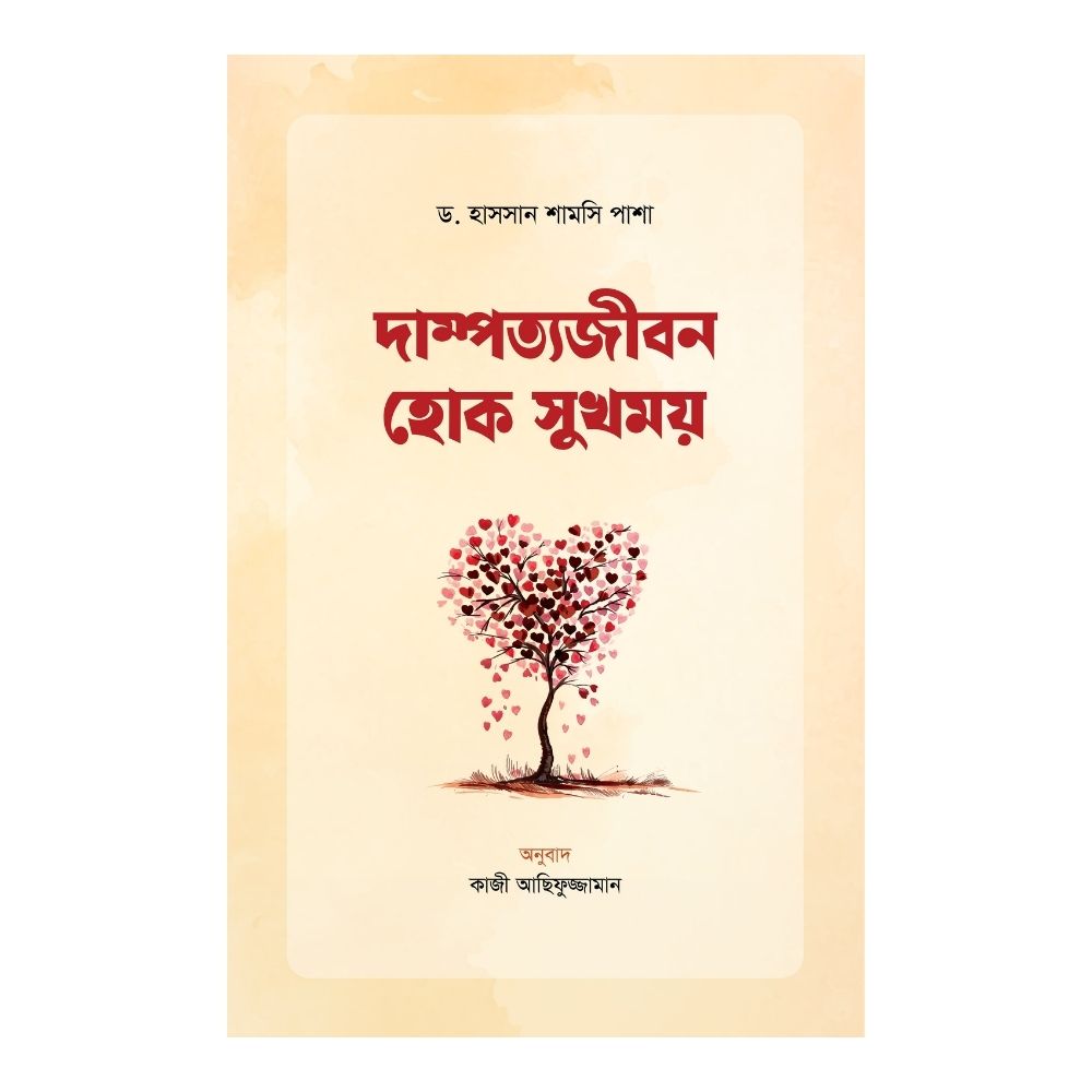 দাম্পত্যজীবন হোক সুখময় (পেপারব্যাক)