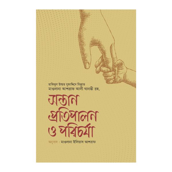 সন্তান প্রতিপালন ও পরিচর্যা