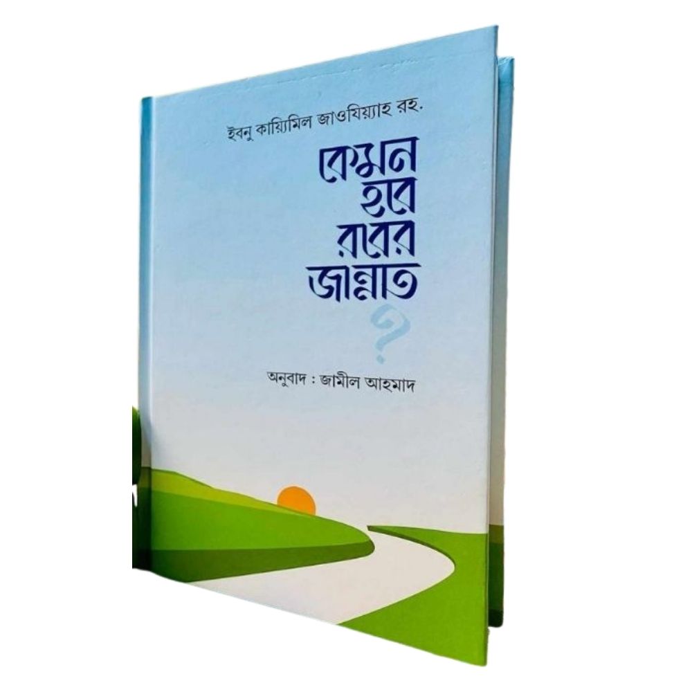 কেমন হবে রবের জান্নাত (হার্ডকভার)