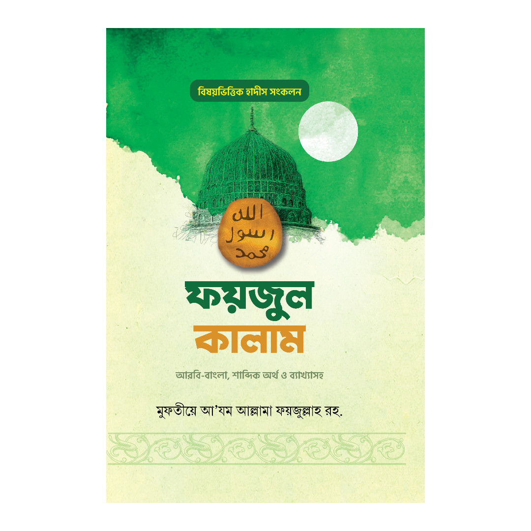 ফয়জুল কালাম (হার্ডকভার)