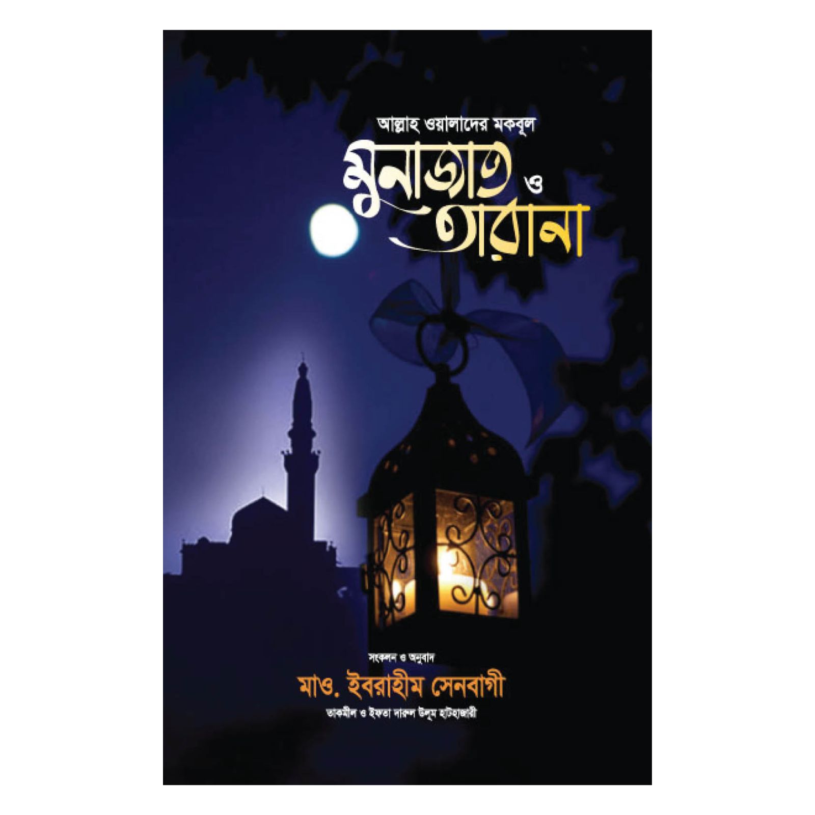 আল্লাহ ওয়ালাদের মকবূল মুনাজাত ও তারানা(পেপারব্যাক)