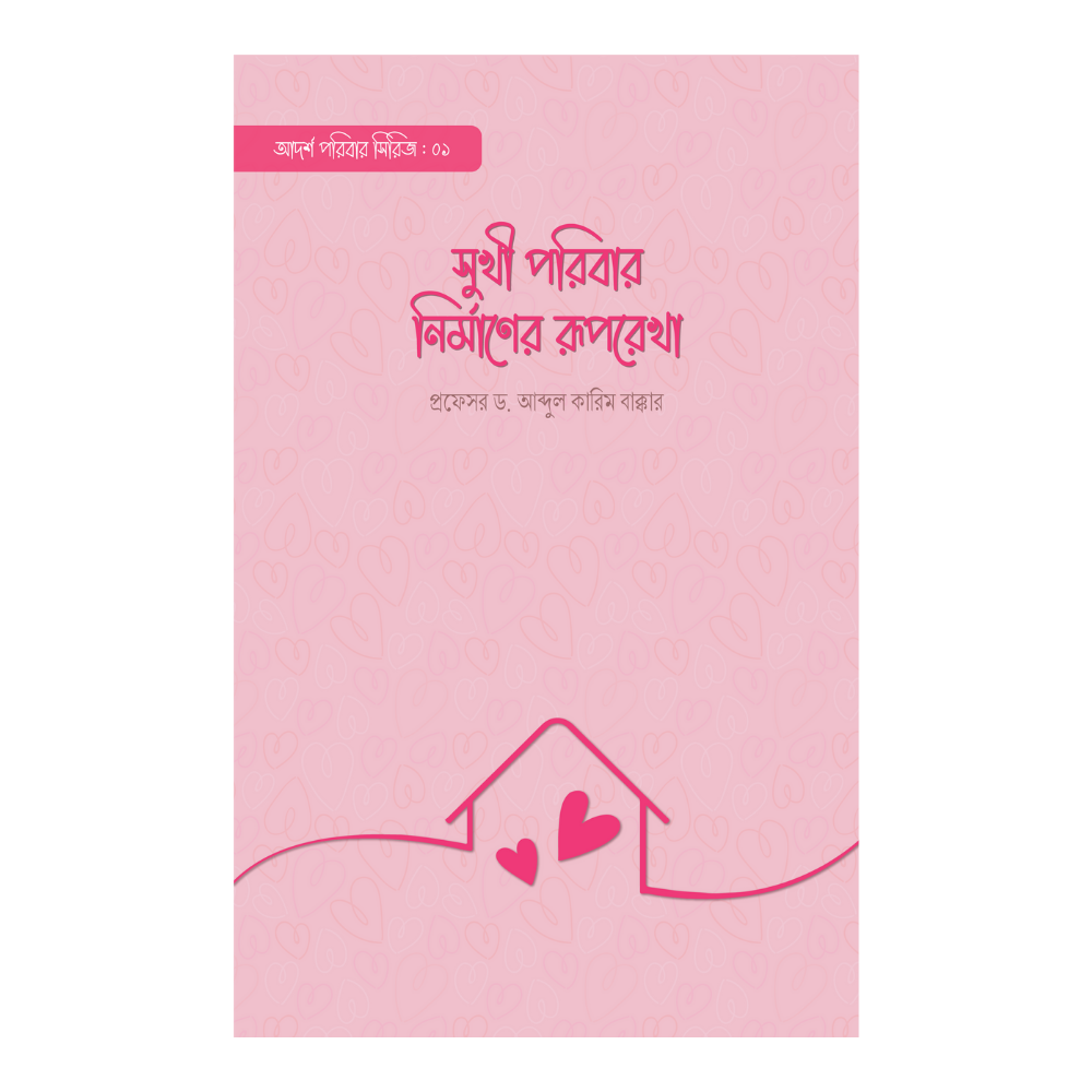 সুখী পরিবার নির্মাণের রূপরেখা (পেপারব্যাক)