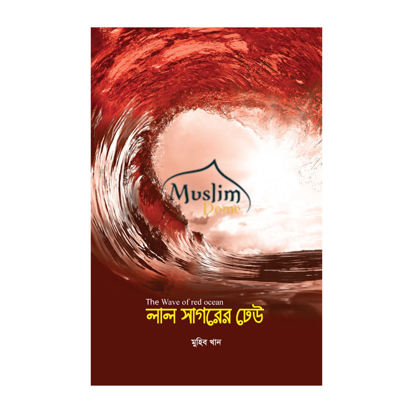 লাল সাগরের ঢেউ (হার্ডকভার)