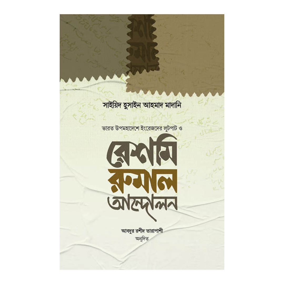 রেশমি রুমাল আন্দোলন (হার্ডকভার)