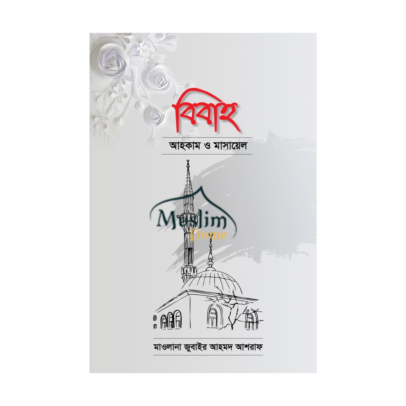 বিবাহ: আহকাম ও মাসায়েল (হার্ডকভার)