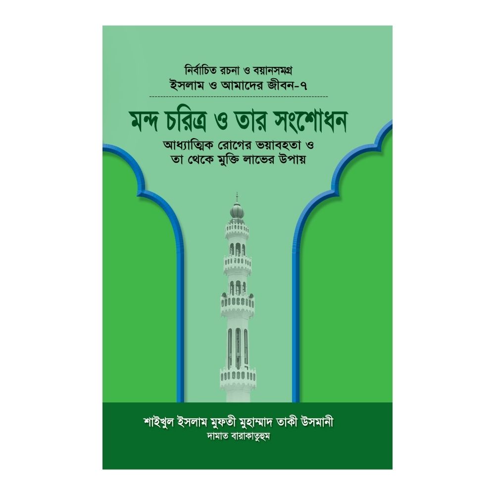ইসলাম ও আমাদের জীবন-৭ : মন্দ চরিত্র ও তার সংশোধন (হার্ডকভার)