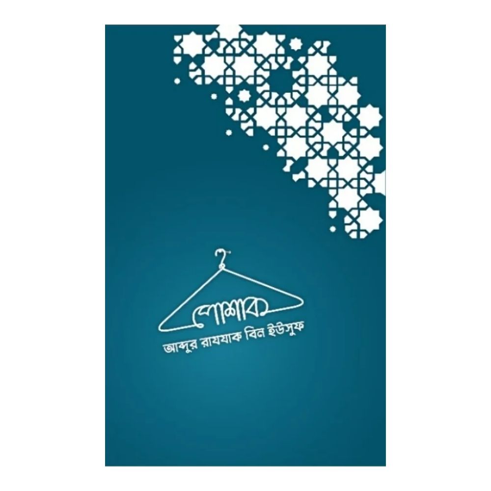 পোশাক (পেপারব্যাক)