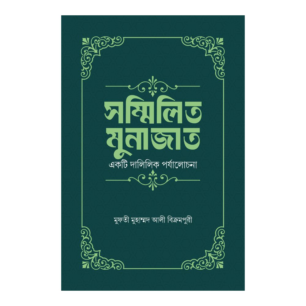 সম্মিলিত মুনাজাত