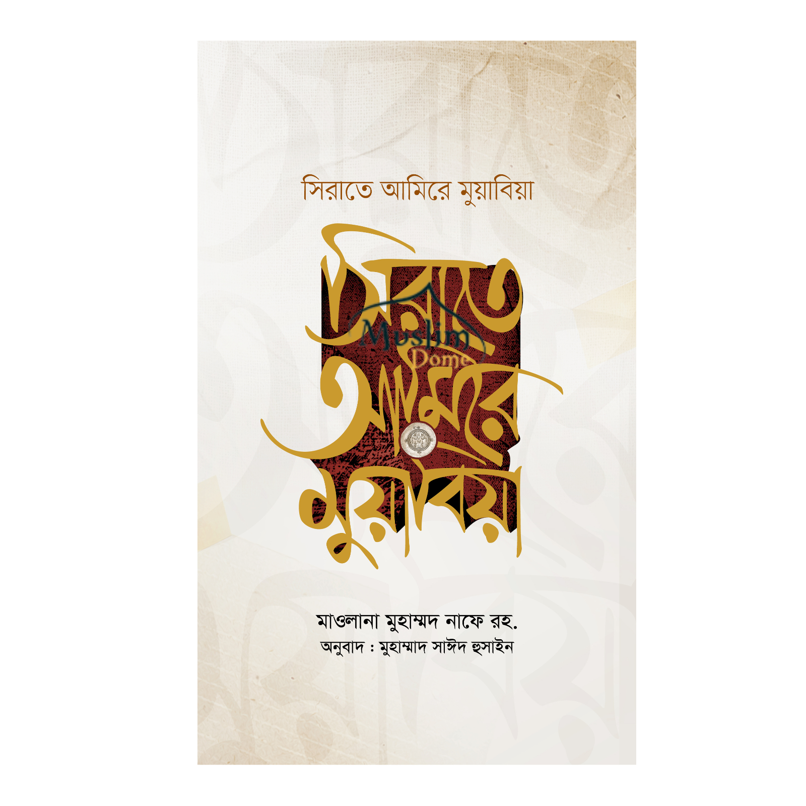 সিরাতে আমিরে মুয়াবিয়া (২ খণ্ড একত্রে) (হার্ডকভার)