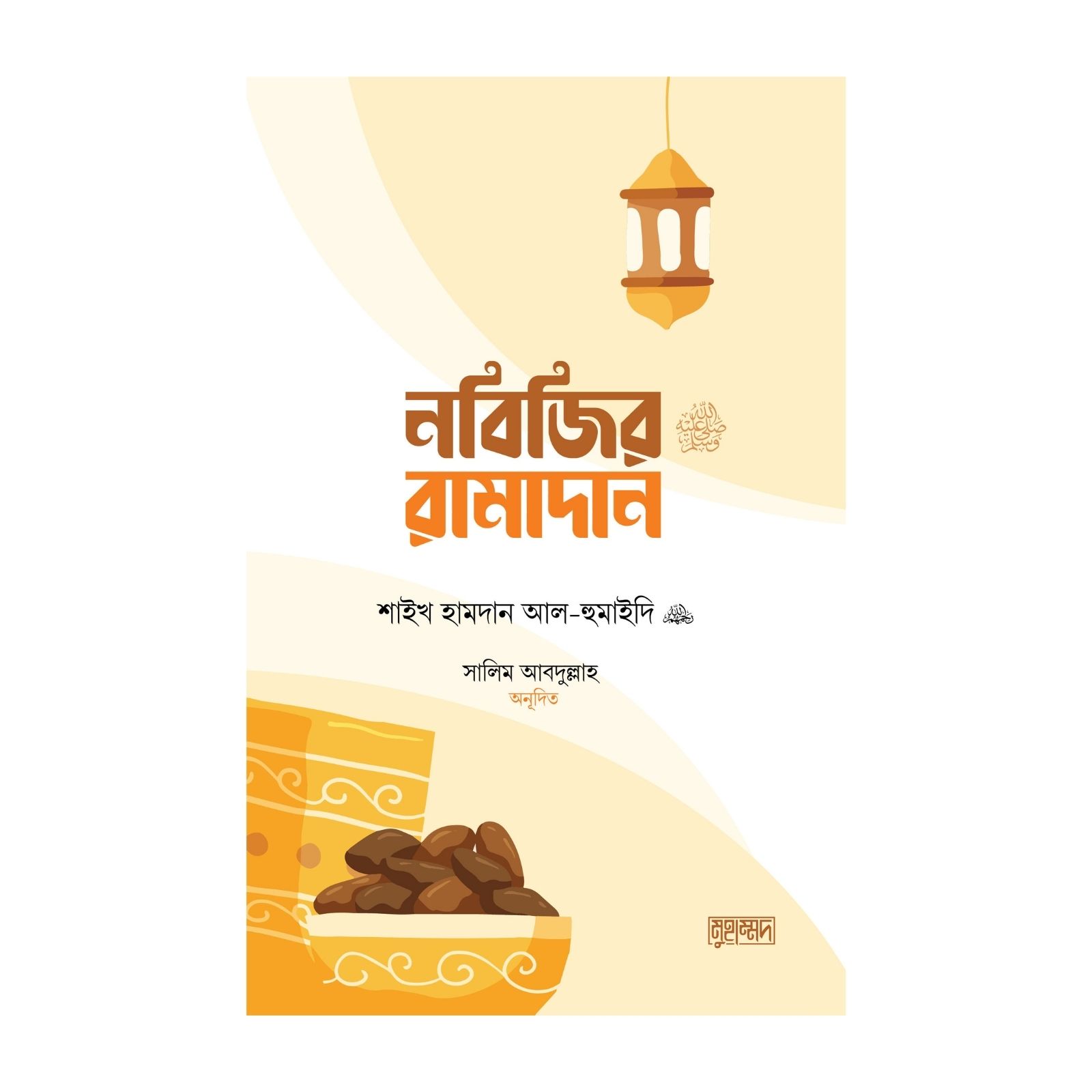 নবিজির রামাদান (পেপারব্যাক)