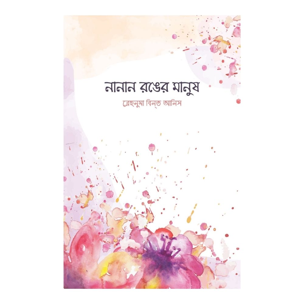 নানান রঙের মানুষ (হার্ডকভার)