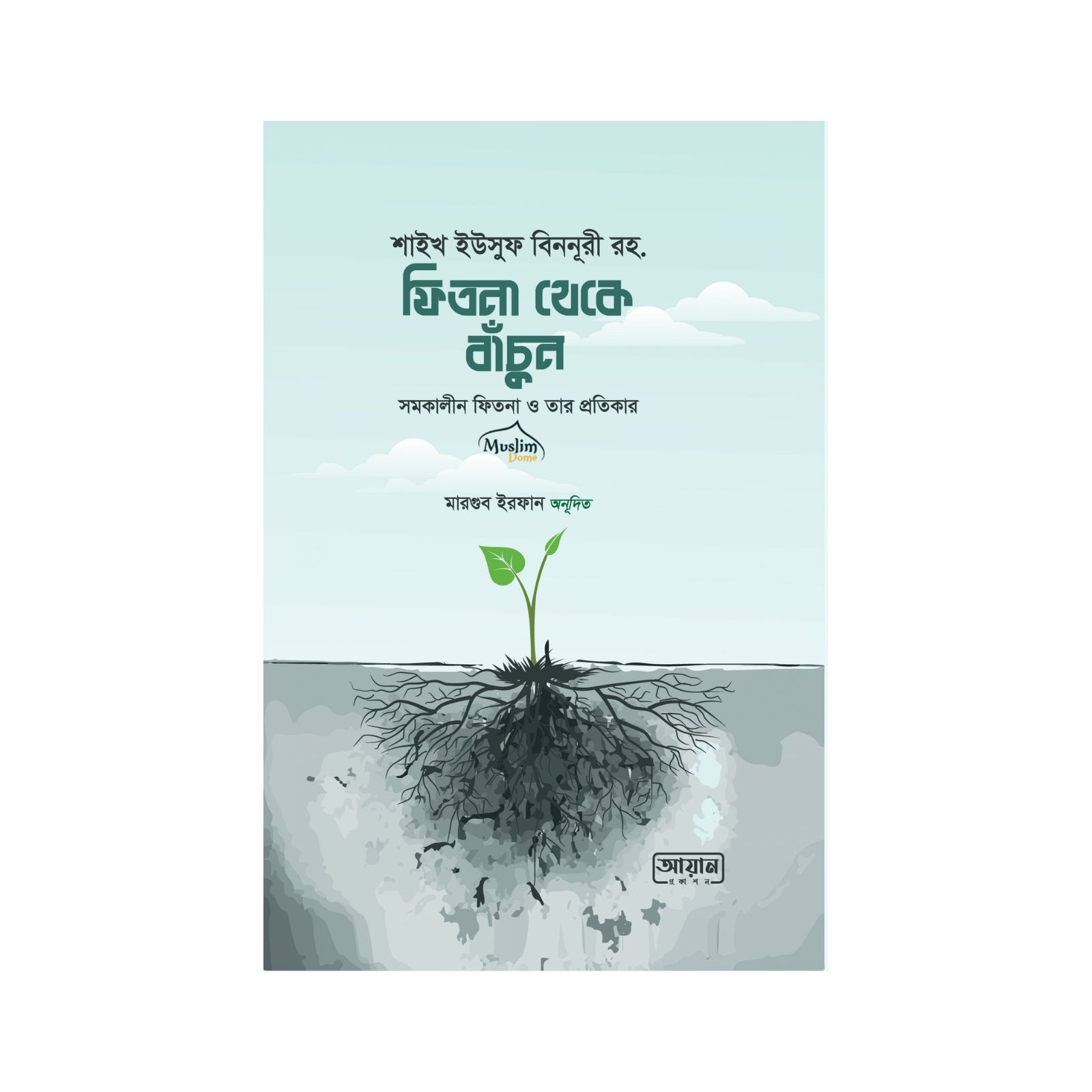 ফিতনা থেকে বাঁচুন (হার্ডকভার)