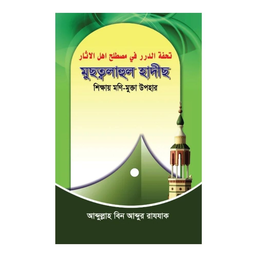 মুছত্বলাহুল হাদীছ (পেপারব্যাক)