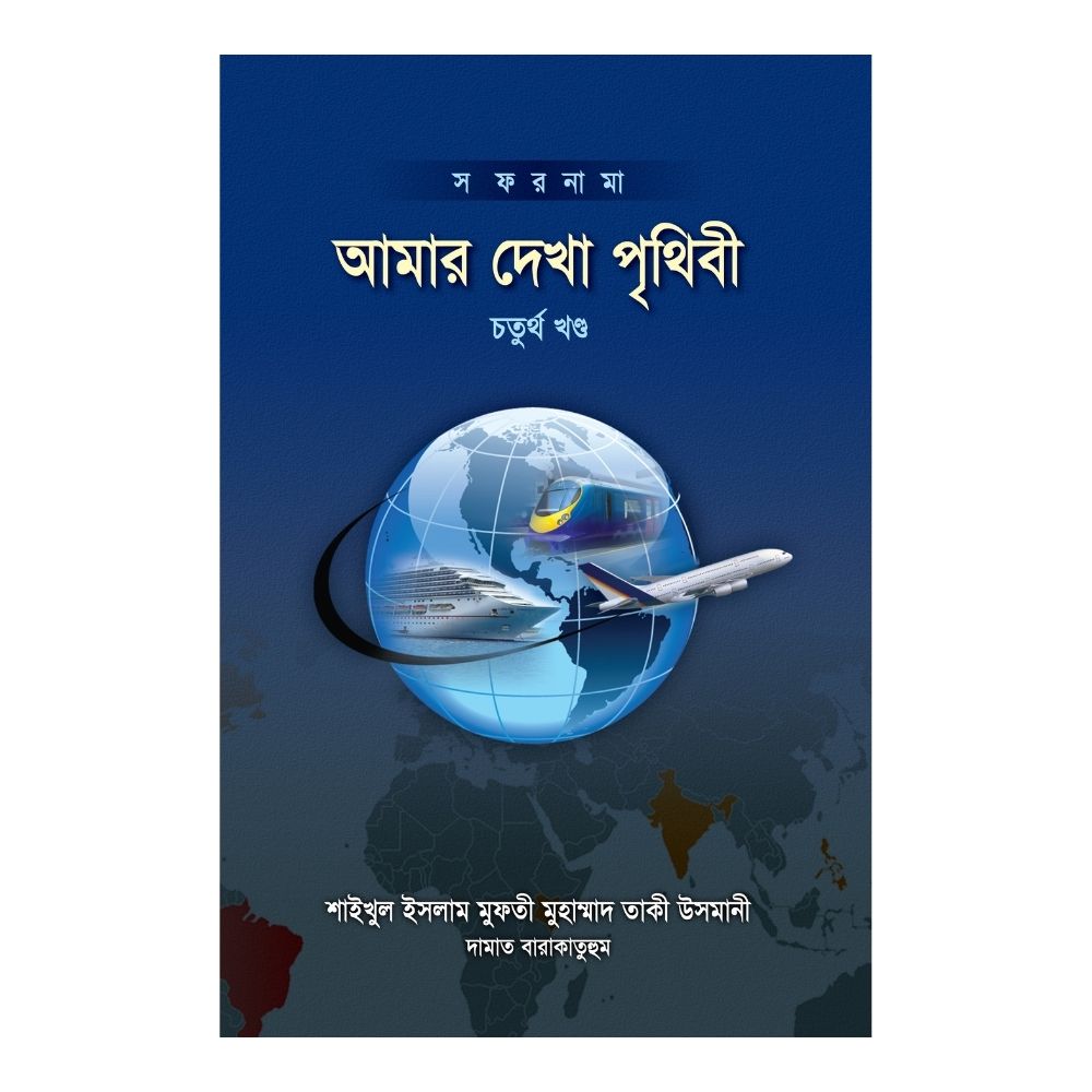 আমার দেখা পৃথিবী - চতুর্থ খণ্ড (হার্ডকভার)
