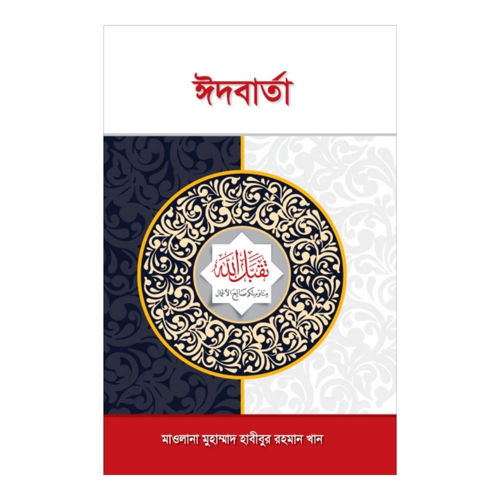 ঈদ বার্তা-ঈদের মাসায়েল-করনীয় ও বর্জনীয় (পেপারব্যাক)