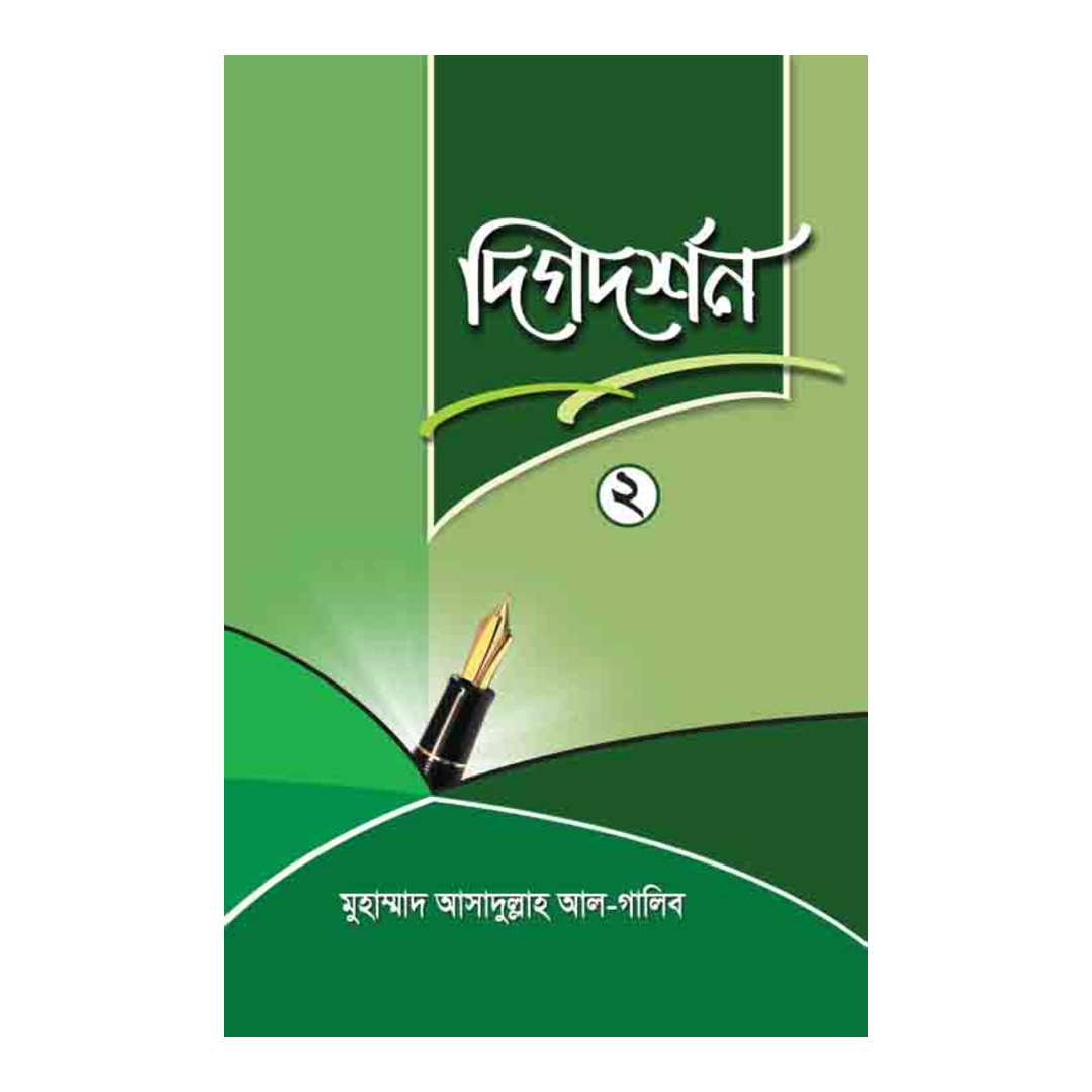 দিগদর্শন-২