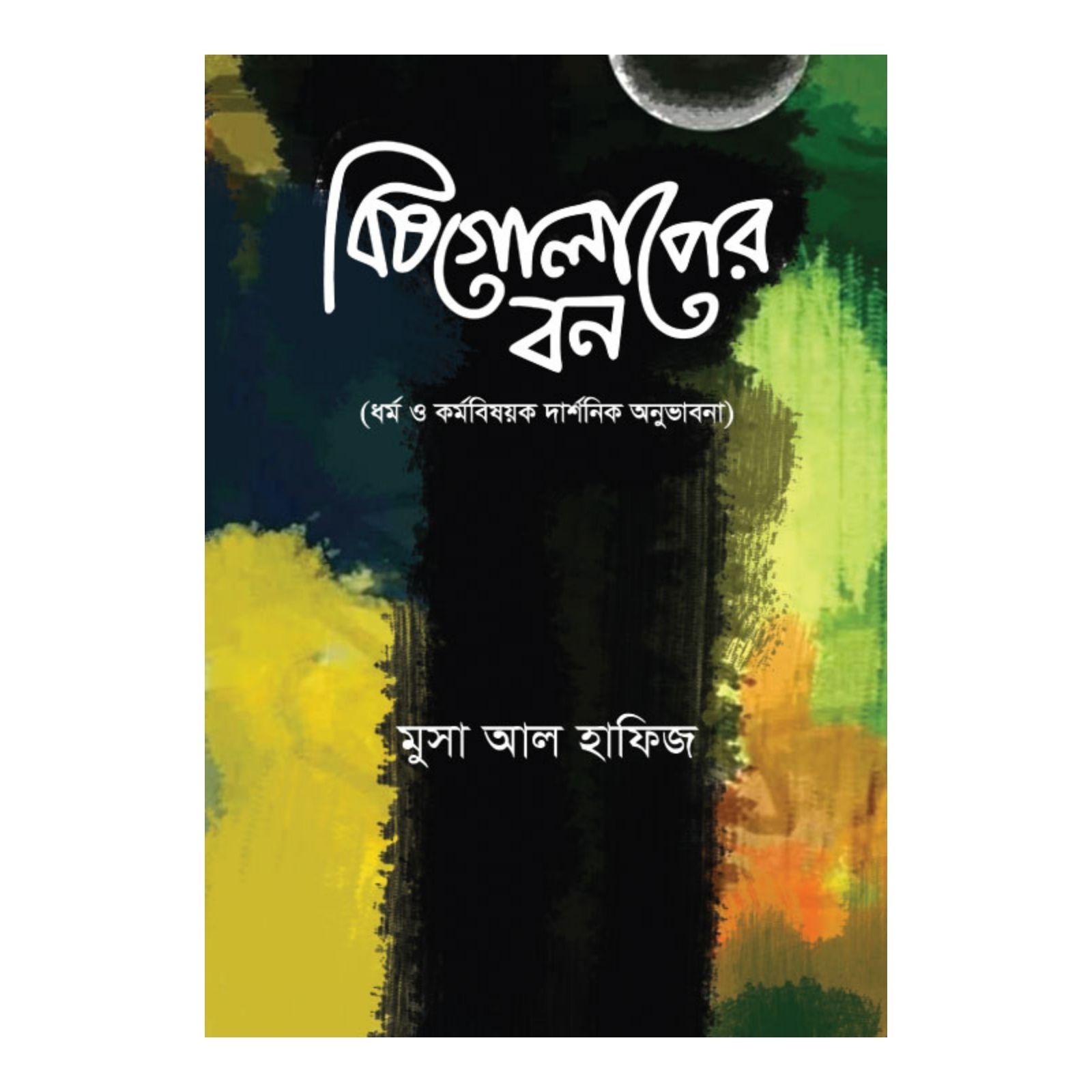 বিষগোলাপের বন (হার্ডকভার)