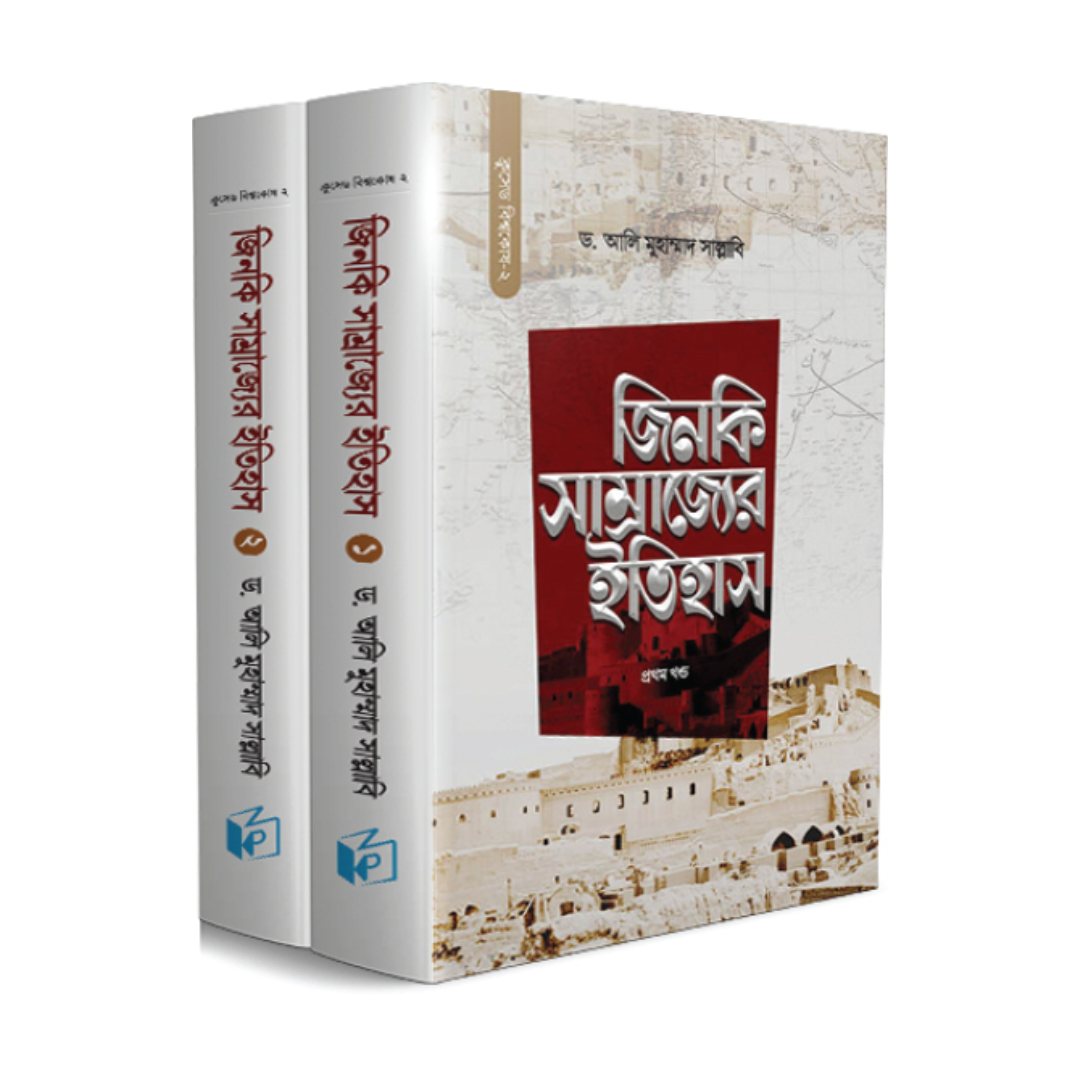 জিনকি সাম্রাজ্যের ইতিহাস (দুই খণ্ড) (হার্ডকভার)