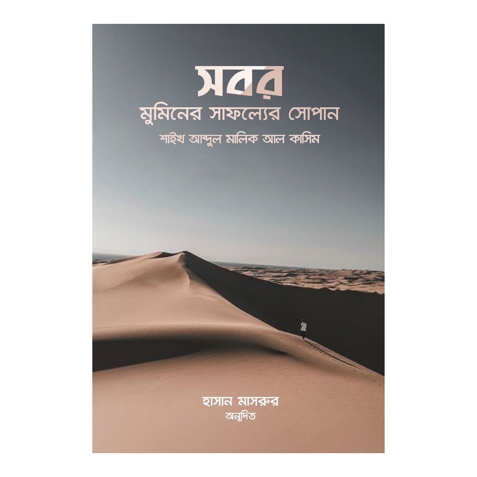 সবর মুমিনের সাফল্যের সোপান (পেপারব্যাক)