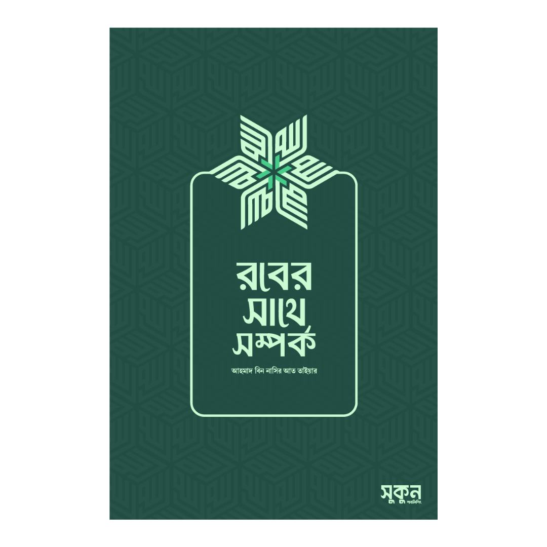রবের সাথে সম্পর্ক