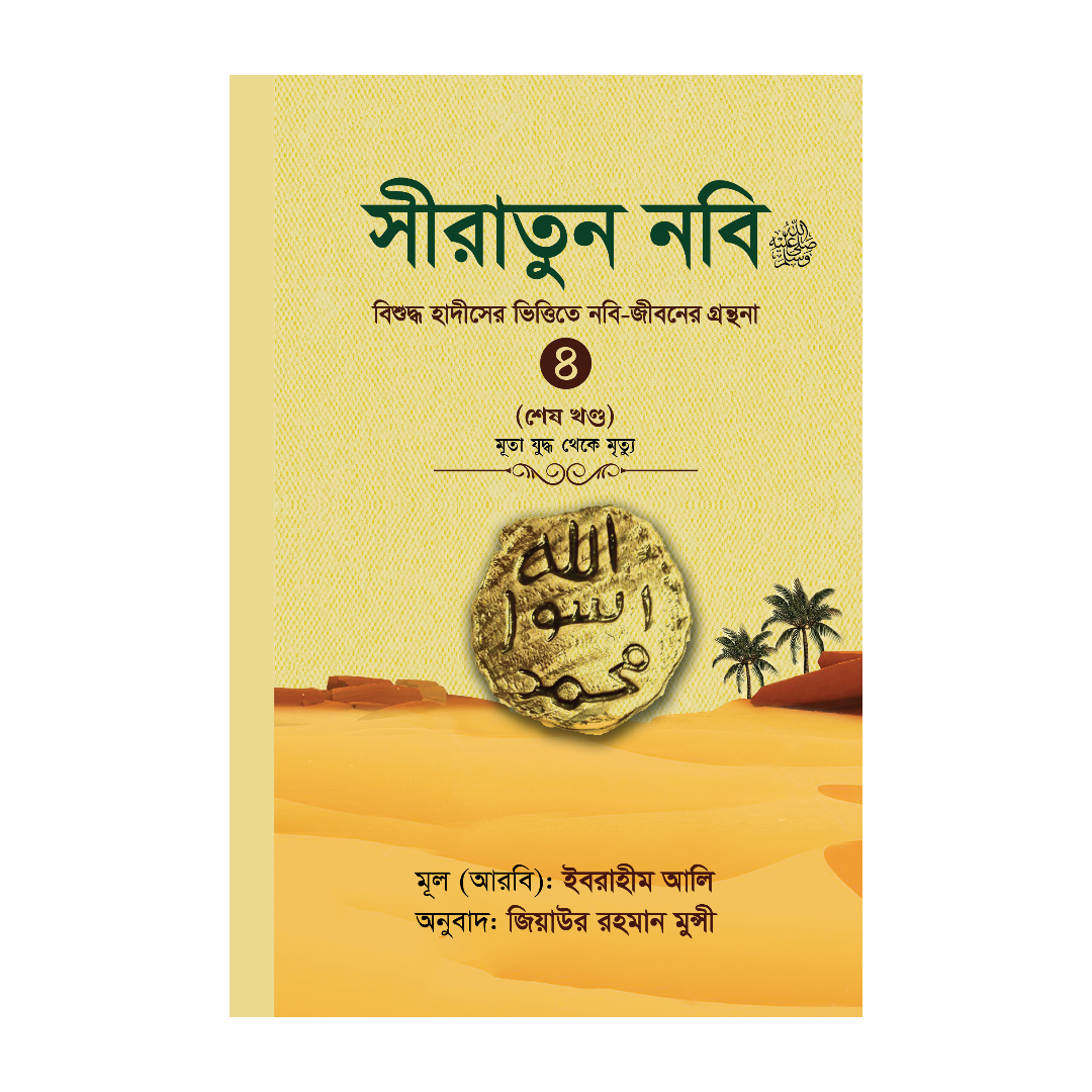 সীরাতুন নবি সা. ৪ (হার্ডকভার)